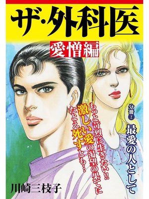 cover image of ザ・外科医 愛憎編: 最愛の人として